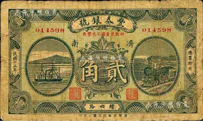 民国十五年（1926年）丰泰银号贰角，济南地名，森本勇先生藏品，七成新