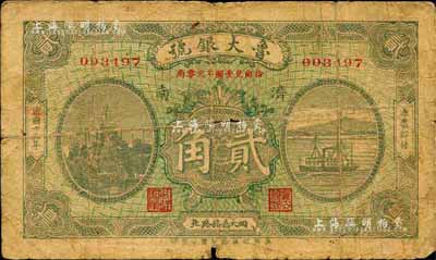 民国十五年（1926年）鲁大银号贰角，济南地名，森本勇先生藏品，六成新