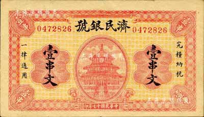 民国十七年（1928年）济民银号壹串文，森本勇先生藏品，八成新