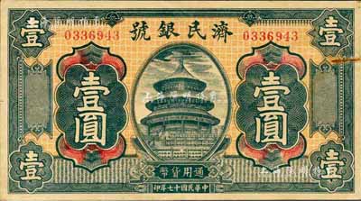 民国十七年（1928年）济民银号壹圆，森本勇先生藏品，未折八五成新