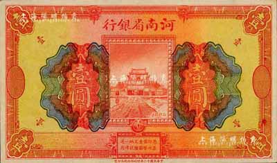 民国十二年（1923年）河南省银行开封龙亭图壹圆，无职章、号码之未完成票，森本勇先生藏品，全新