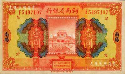 民国十二年（1923年）河南省银行开封龙亭图壹圆，南阳地名；森本勇先生藏品，罕见，九五成新