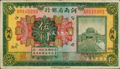 民国十二年（1923年）河南省银行开封龙亭图伍圆，河南·小“郑州”地名；森本勇先生藏品，少见，七五成新