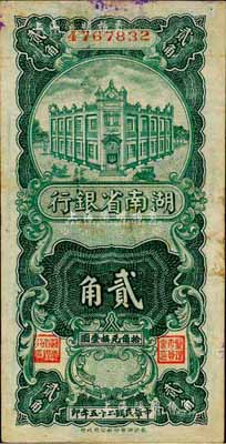 民国二十五年（1936年）湖南省银行湘鄂版竖式贰角，森本勇先生藏品，八成新