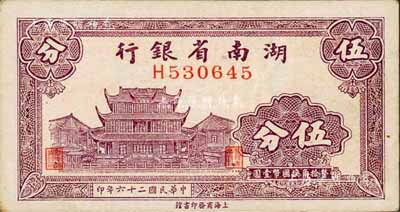 民国二十六年（1937年）湖南省银行商务版伍分，上印长沙天心阁图；森本勇先生藏品，未折九五成新