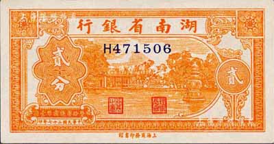 民国二十七年（1938年）湖南省银行商务版贰分，上印杭州西湖三潭印月图；森本勇先生藏品，九八成新