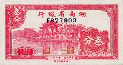 民国二十七年（1938年）湖南省银行商务版叁分，上印杭州西湖“光华复旦”牌坊图；森本勇先生藏品，全新