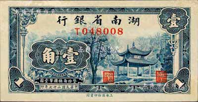 民国二十七年（1938年）湖南省银行商务版壹角，上印爱晚亭图；森本勇先生藏品，背有小贴纸，九五成新