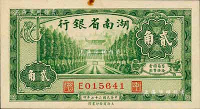 民国二十七年（1938年）湖南省银行商务版贰角，上印衡山奎星阁图；森本勇先生藏品，上端有小黄斑，未折九成新