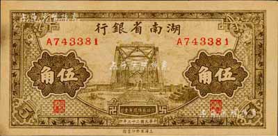 民国二十七年（1938年）湖南省银行商务版棕色铁桥图伍角，乃历史同时期之老假票；森本勇先生藏品，九成新