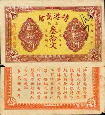 民国五年（1916年）靖港商会·票钱叁拾文，背印发行布告；靖港属长沙县，乃湖南四大米市之一，其繁荣程度在全省一度仅次于长沙；森本勇先生藏品，源于日本前辈名家片冈裕（汤岛）之旧藏，少见，近八成新