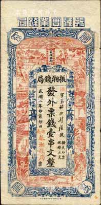 民国二年（1913年）振湘钱局·发外票钱壹串文，发行于长沙，上印古人物甚为美观；森本勇先生藏品，源于香港前辈名家卢志用先生之旧藏，罕见，七五成新