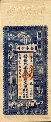 民国二年（1913年）长沙太古码头·金台公司·发拨外票钱壹伯文，上印上海景观图；森本勇先生藏品，源于日本前辈名家末次节雄之旧藏，少见，八五成新