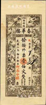 民国二年（1913年）春华楼·外票壹伯文，长沙钱庄钞票精品，上印珍禽图，背印瓜瓞绵绵图，极富传统色彩；森本勇先生藏品，源于日本前辈名家末次节雄之旧藏，罕见，八五成新