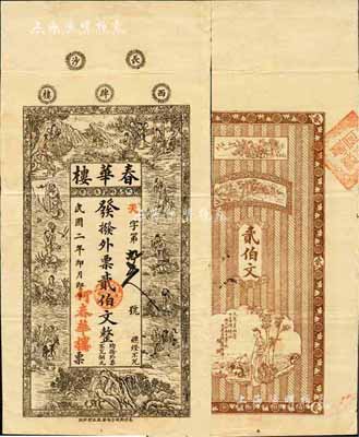 民国二年（1913年）春华楼·外票贰伯文，长沙钱庄钞票精品，上印八仙、刘海戏金蟾等图，背印风景及仕女图，极富传统色彩；森本勇先生藏品，源于日本前辈名家末次节雄之旧藏，罕见，八成新