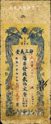 民国二年（1913年）许三义堂钱贰伯文，发行于长沙善化，上印双凤朝阳图；森本勇先生藏品，源于香港前辈名家卢志用先生之旧藏，少见，七成新