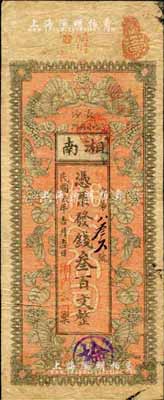 民国贰年（1913年）长沙·湘南公司叁百文，上印穿花蛱蝶图；森本勇先生藏品，源于日本前辈名家片冈裕（汤岛）之旧藏，少见，七五成新