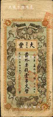 民国二年（1913年）大丰·外票钱壹串文，长沙钱庄钞票精品，上印双旗、九狮戏球图；森本勇先生藏品，源于日本前辈名家片冈裕（汤岛）之旧藏，罕见，七五成新