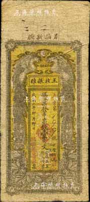 民国二年（1913年）王北振雅（茶社）市票钱壹百文，发行于长沙，上印双凤朝阳图；森本勇先生藏品，源于日本前辈名家片冈裕（汤岛）之旧藏，少见，七成新