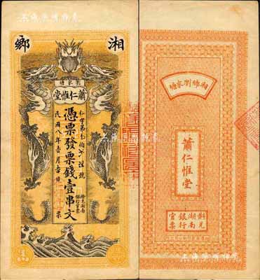 民国八年（1919年）萧仁惟堂·票钱壹串文，湘乡县民间钞票，上印双龙戏珠图极为美观；森本勇先生藏品，少见，九成新