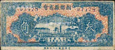 民国三十七年（1948年）湘乡县商会叁角，以金圆券为单位；森本勇先生藏品，少见，七成新