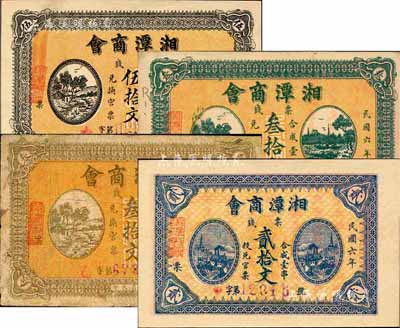 民国六年（1917年）湘潭商会·票钱贰拾文、棕色叁拾文、绿色叁拾文、伍拾文共4枚全套，其中棕色叁拾文券存世罕见；森本勇先生藏品，七成至全新