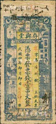 民国四年（1915年）存与堂·票钱壹串文，浏阳县民间钞票，森本勇先生藏品，少见，七成新