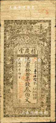 民国六年（1917年）积庆堂·票钱叁伯文，浏阳县民间钞票，上印竹林七贤、红楼梦人物及《左传·季文子使大史克对》古文；森本勇先生藏品，源于香港前辈名家卢志用先生之旧藏，少见，七成新