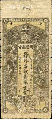 民国六年（1917年）周发运堂·外票钱壹串文，浏阳县普蹟镇民间钞票，上印双龙戏珠图；森本勇先生藏品，源于香港前辈名家卢志用先生之旧藏，少见，六成新