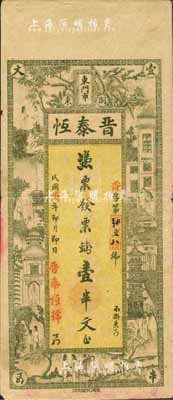 民国柒年（1918年）晋泰恒·票钱壹串文，浏阳县民间钞票，上印上海景观图；森本勇先生藏品，八成新