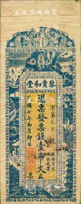 民国七年（1918年）黎贵和堂·票钱壹串文，浏阳县民间钞票，上印八仙、十八罗汉及古文；森本勇先生藏品，源于香港前辈名家卢志用先生之旧藏，少见，有破损及裂痕，六成新