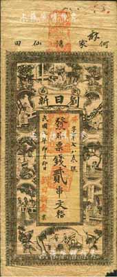 民国七年（1918年）刘日新·外票钱贰串文，浏阳县民间钞票，上印红楼梦人物；森本勇先生藏品，少见，七成新