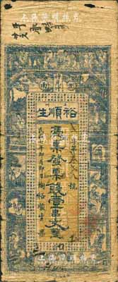 民国七年（1918年）裕顺生·票钱壹串文，浏阳县民间钞票，上印仕女图及古文；森本勇先生藏品，少见，六成新