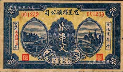 甲戌年（1934年）忠星煤矿公司贰串文，发行于湖南浏阳县；森本勇先生藏品，少见，八成新