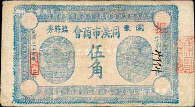 民国三十七年（1948年）浏东洞溪市商会临时券伍角，以金圆券为单位；森本勇先生藏品，八成新