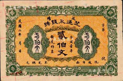 民国二年（1913年）楚通永钱号贰伯文，益阳县钱庄钞票，森本勇先生藏品，八成新