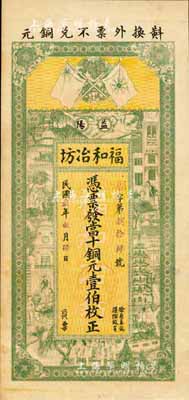 民国贰年（1913年）福和冶坊·当十铜元壹伯枚，益阳县民间钞票，上印双旗地球、上海景观图，由上海中华图书馆代印；森本勇先生藏品，少见，九成新