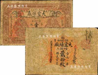 民国六年（1917年）益阳·大宏炼厂当十铜元壹拾枚、贰拾枚共2枚不同，森本勇先生藏品，少见，七成新