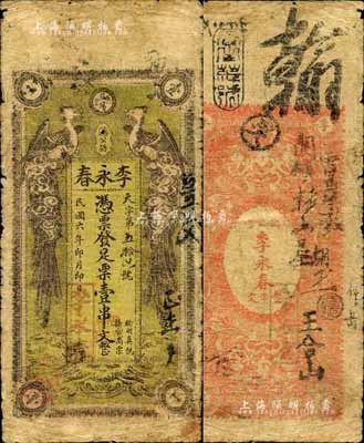 民国六年（1917年）李永春·足票壹串文，益阳县民间钞票，上印双凤朝阳图；森本勇先生藏品，少见，七成新