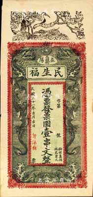 民国二十一年（1932年）民生福·票圆壹串文，益阳县民间钞票，上印松鹤延年、双龙戏珠图；森本勇先生藏品，源于香港前辈名家卢志用先生之旧藏，九成新