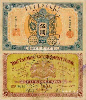 光绪三十三年（1907年）大清户部银行兑换券伍圆，库伦地名，上有“付讫”针孔；森本勇先生藏品，罕见，近八成新