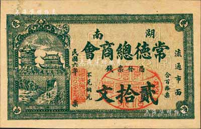 民国六年（1917年）湖南常德总商会·票钱贰拾文，背印商会布告；森本勇先生藏品，少见，九五成新