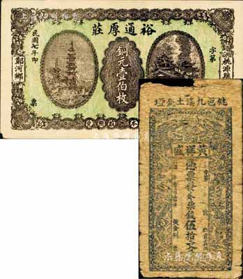 桃源县钱票2种，详分：裕通厚庄1918年铜元壹伯枚、黄祥盛·外票钱伍拾文，森本勇先生藏品，分别为六成和九成新