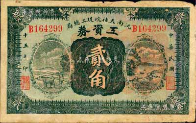 民国十五年（1926年）沅南天祜垸堤工总局工资券贰角，发行于沅江县；森本勇先生藏品，少见，七成新