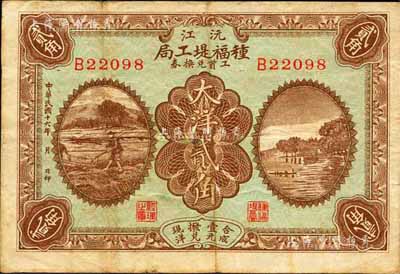 民国十六年（1927年）沅江种福堤工局工资兑换券大洋贰角，森本勇先生藏品，近八成新