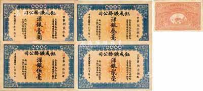 民国四年（1915年）湖南南路·钰成鑛务公司洋银贰毫、叁毫、伍毫、壹圆共4枚全套，未正式发行，由上海中华图书馆代印，背印地球、五色旗和铁血十八星旗；该公司在常宁县杨嘉州北沙倒锡湖开办有锡矿；森本勇先生藏品，少见，九至九五成新