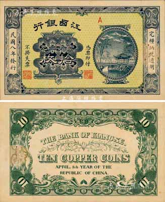 民国八年（1919年）江西银行当拾铜元拾枚，无号码版，森本勇先生藏品，少见，九五成新