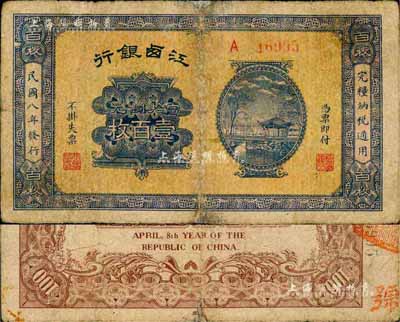 民国八年（1919年）江西银行当拾铜元壹百枚，森本勇先生藏品，有修补，七成新