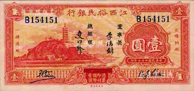 民国二十二年（1933年）江西裕民银行壹圆，森本勇先生藏品，上佳品相，九八成新