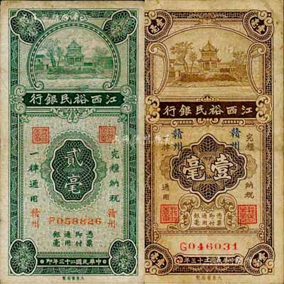 民国二十三年（1934年）江西裕民银行壹毫、贰毫共2枚不同，赣州地名；森本勇先生藏品，七至八成新